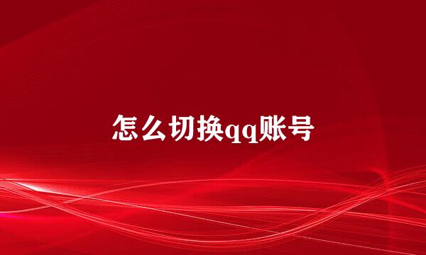 怎么切换qq账号