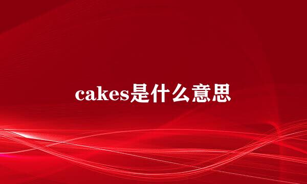 cakes是什么意思