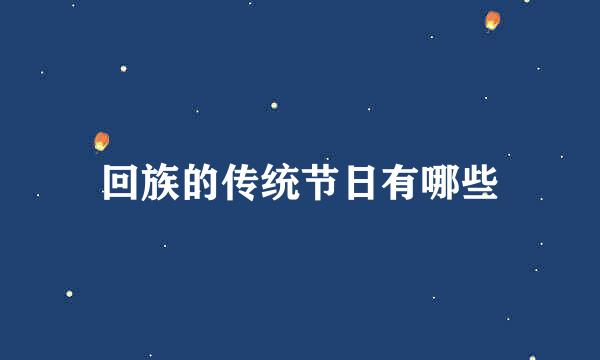 回族的传统节日有哪些