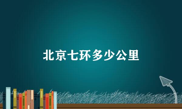 北京七环多少公里