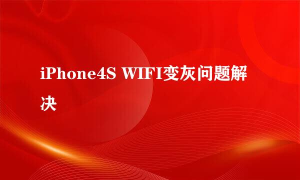 iPhone4S WIFI变灰问题解决