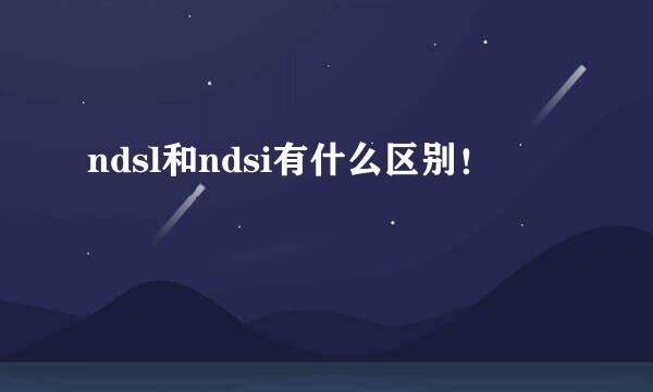 ndsl和ndsi有什么区别！