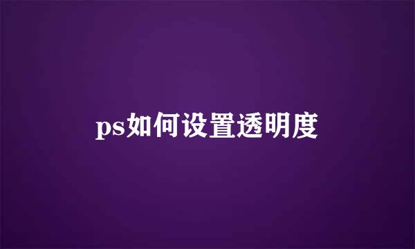 ps如何设置透明度