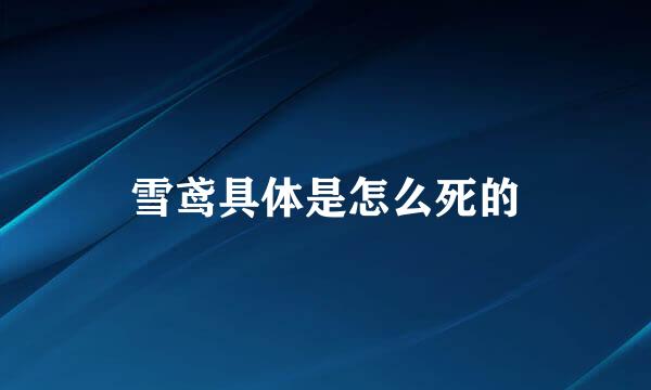 雪鸢具体是怎么死的