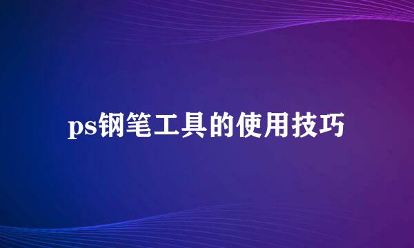ps钢笔工具的使用技巧