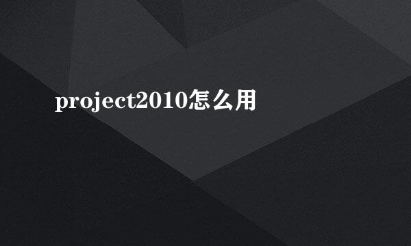 project2010怎么用