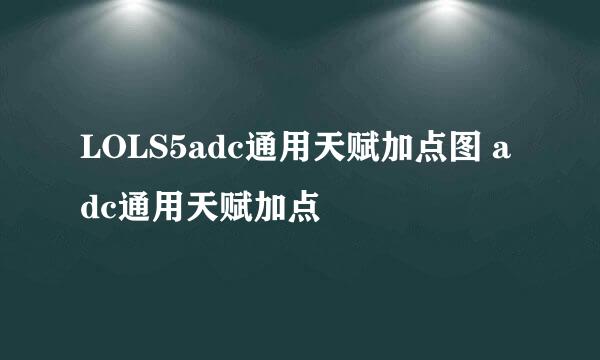 LOLS5adc通用天赋加点图 adc通用天赋加点
