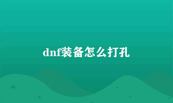 dnf装备怎么打孔