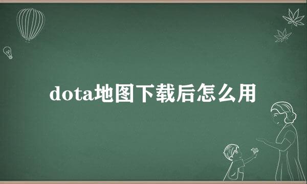 dota地图下载后怎么用