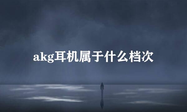 akg耳机属于什么档次