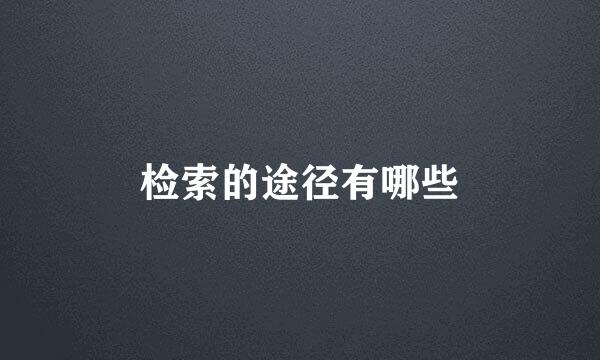 检索的途径有哪些