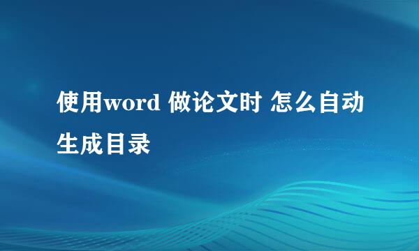 使用word 做论文时 怎么自动生成目录