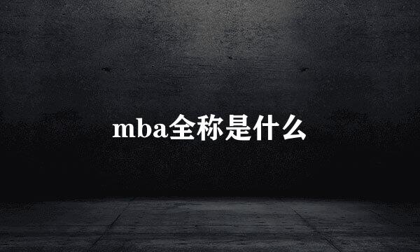 mba全称是什么