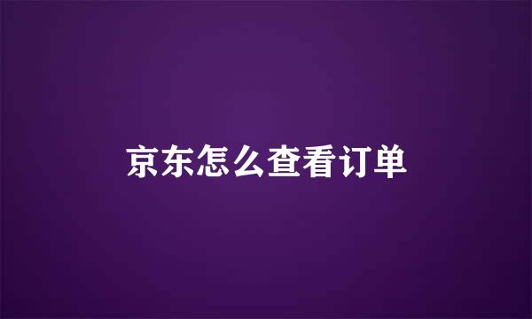 京东怎么查看订单