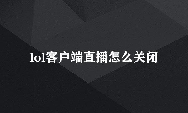 lol客户端直播怎么关闭