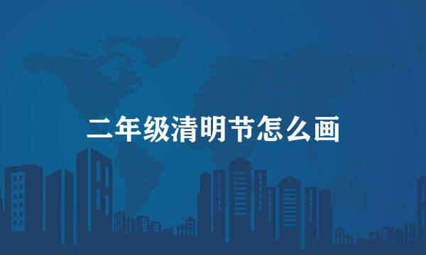 二年级清明节怎么画