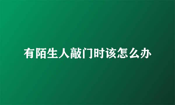 有陌生人敲门时该怎么办
