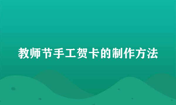 教师节手工贺卡的制作方法