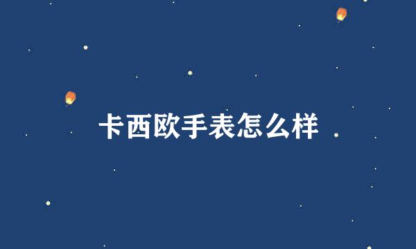 卡西欧手表怎么样