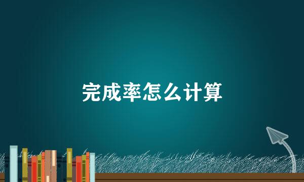 完成率怎么计算