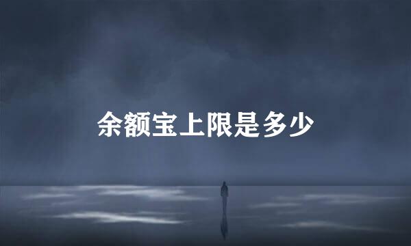 余额宝上限是多少