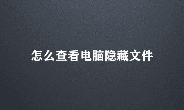 怎么查看电脑隐藏文件