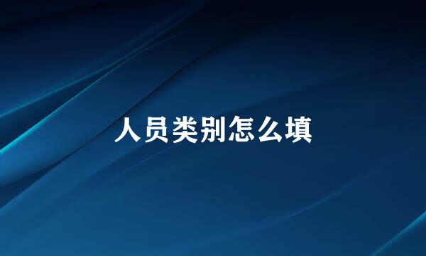 人员类别怎么填