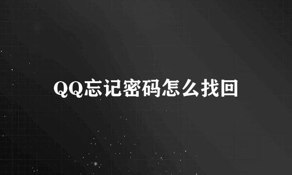 QQ忘记密码怎么找回