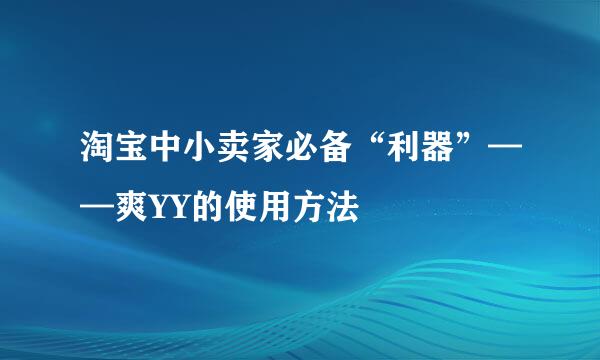 淘宝中小卖家必备“利器”——爽YY的使用方法