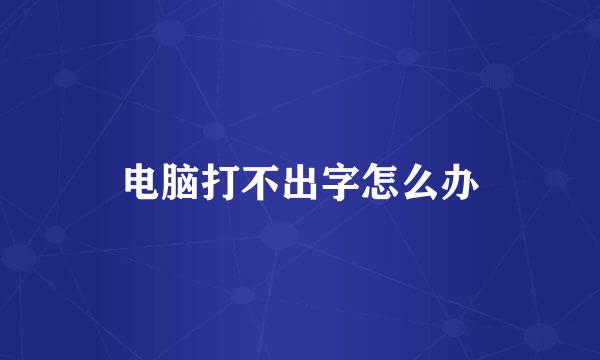 电脑打不出字怎么办