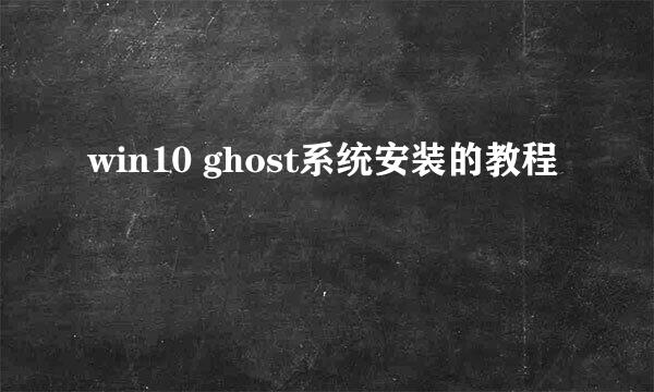 win10 ghost系统安装的教程