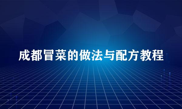 成都冒菜的做法与配方教程