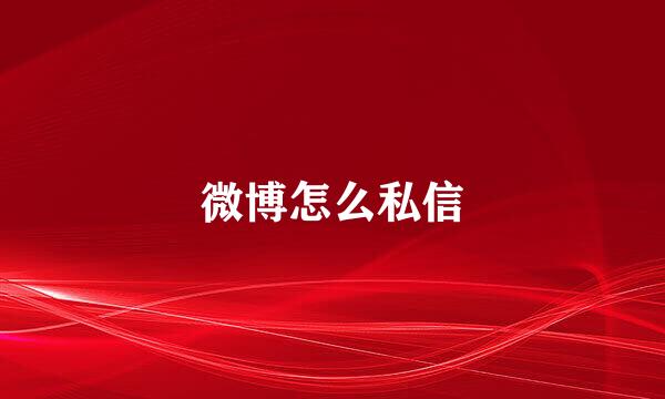 微博怎么私信
