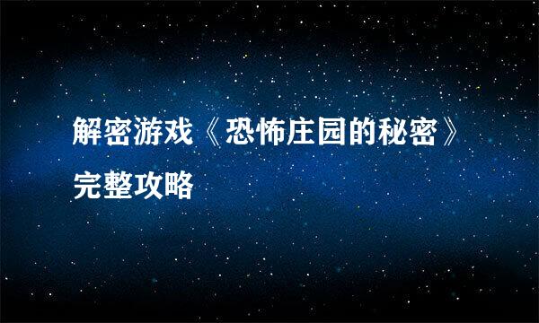 解密游戏《恐怖庄园的秘密》完整攻略