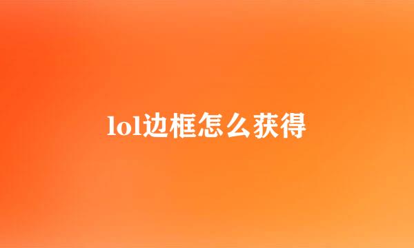 lol边框怎么获得