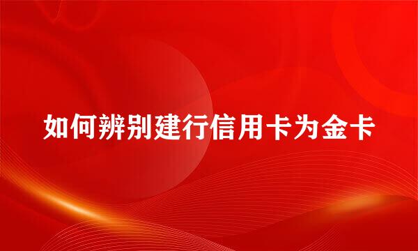 如何辨别建行信用卡为金卡
