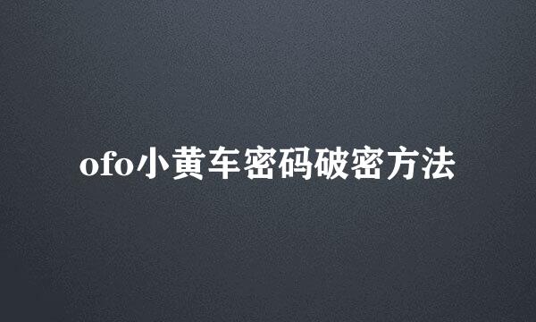 ofo小黄车密码破密方法