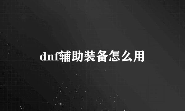 dnf辅助装备怎么用