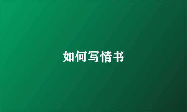 如何写情书