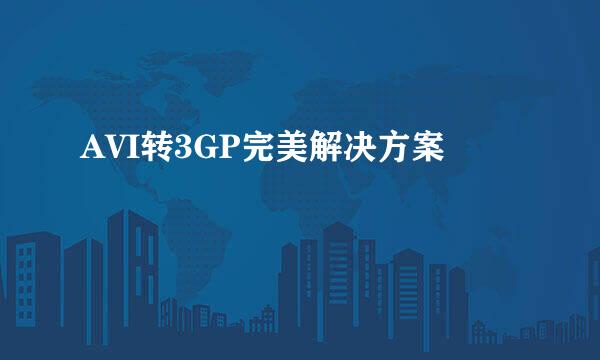 AVI转3GP完美解决方案