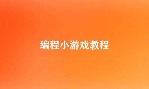 编程小游戏教程