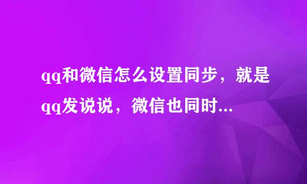 qq和微信怎么设置同步，就是qq发说说，微信也同时有，详细点