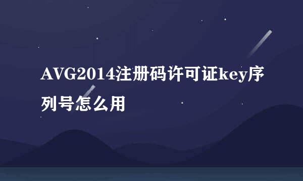 AVG2014注册码许可证key序列号怎么用