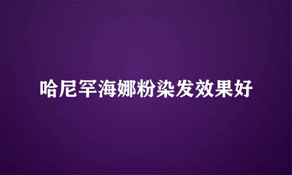 哈尼罕海娜粉染发效果好