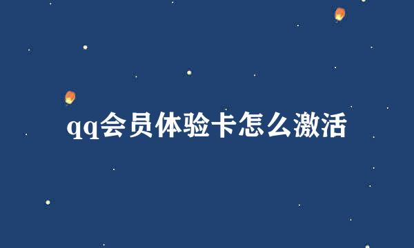 qq会员体验卡怎么激活