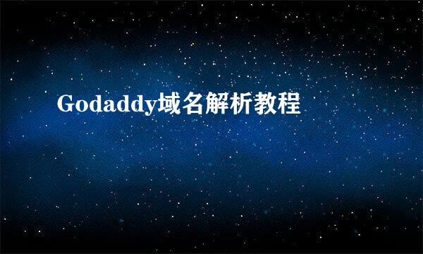 Godaddy域名解析教程