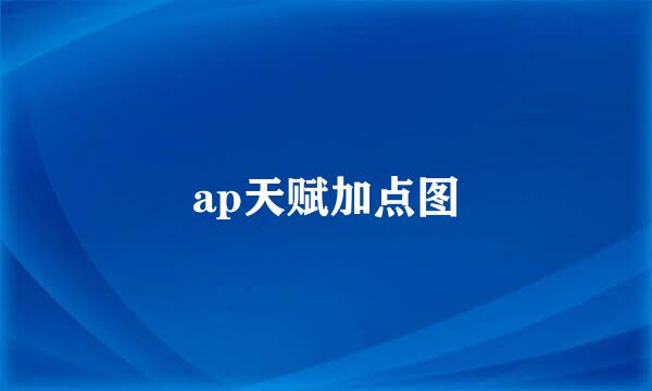 ap天赋加点图