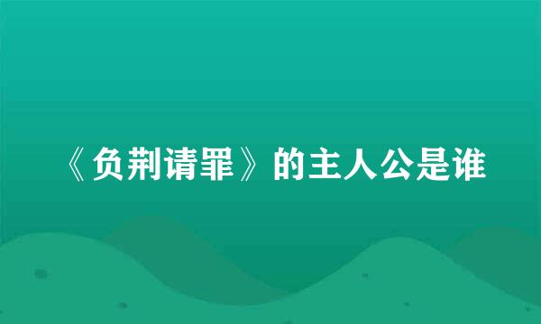 《负荆请罪》的主人公是谁