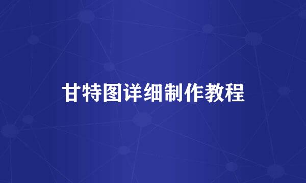 甘特图详细制作教程
