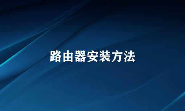 路由器安装方法